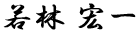 若林宏一